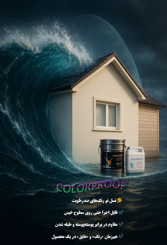 خرید نسل نو رنگهای ضدرطوبت کالرپروف